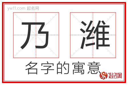 乃潍的名字寓意