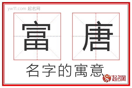 富唐的名字解释