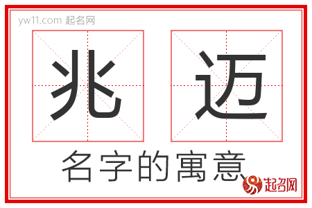 兆迈的名字含义