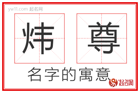 炜尊的名字含义