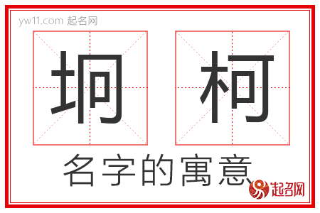 坰柯的名字含义