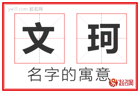 文珂的名字寓意