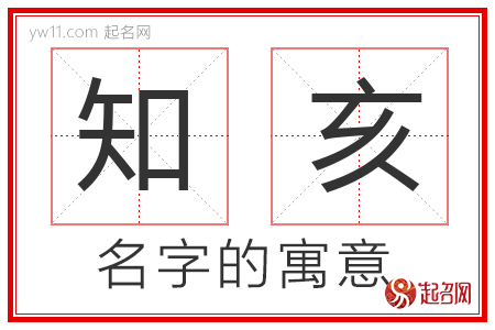 知亥的名字寓意