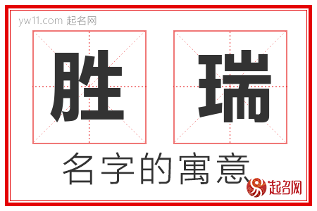 胜瑞的名字含义