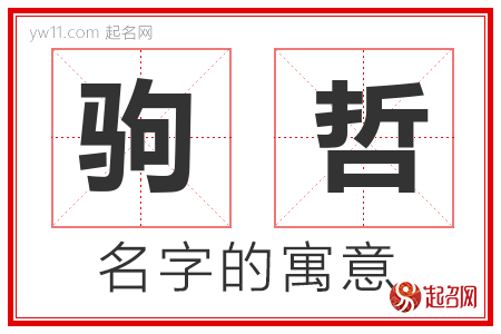 驹哲的名字含义