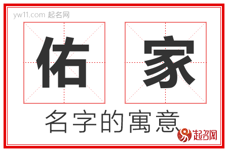 佑家的名字含义