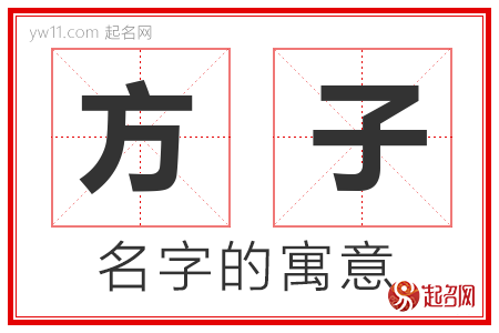 方子的名字解释