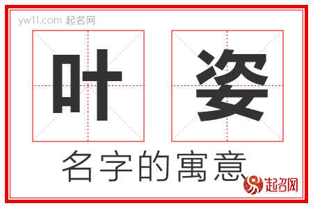 叶姿的名字含义