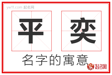 平奕的名字含义