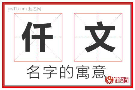 仟文的名字含义