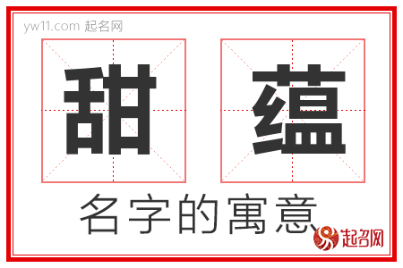 甜蕴的名字含义