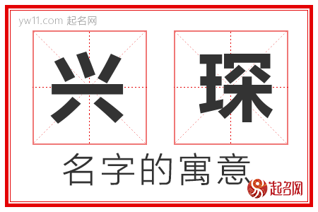 兴琛的名字寓意