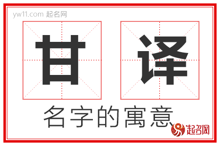 甘译的名字含义