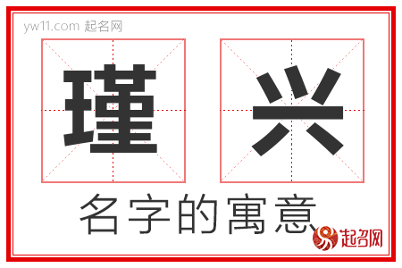 瑾兴的名字寓意