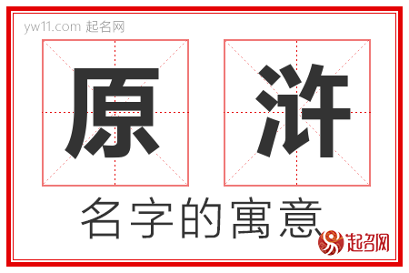 原浒的名字含义