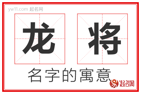 龙将的名字解释