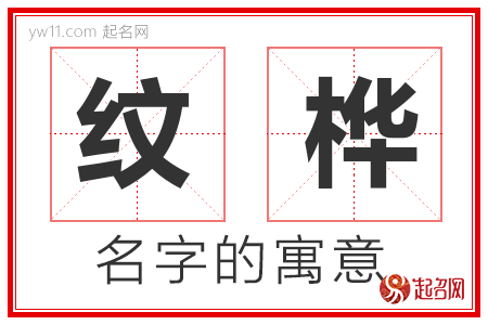 纹桦的名字含义