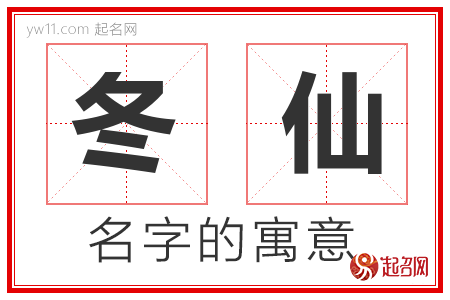 冬仙的名字寓意