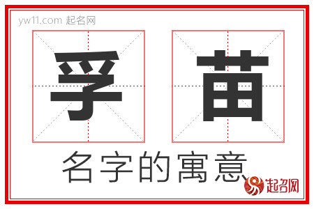 孚苗的名字含义