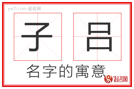 子吕的名字含义