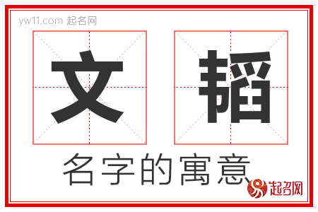 文韬的名字含义