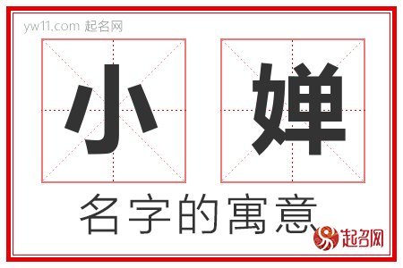 小婵的名字含义