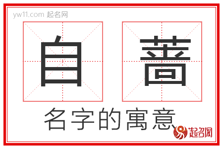 自蔷的名字寓意