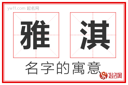 雅淇的名字含义