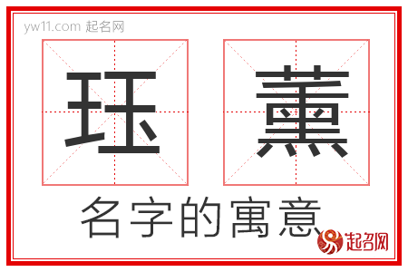 珏薰的名字解释