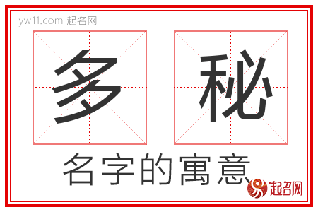 多秘的名字含义