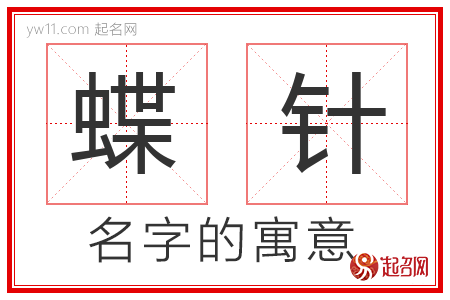 蝶针的名字含义