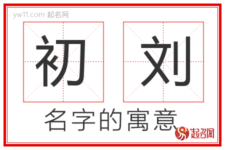 初刘的名字含义