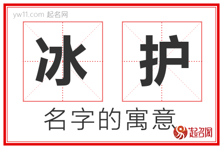 冰护的名字解释