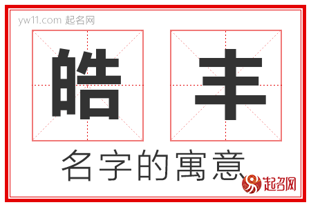 皓丰的名字含义