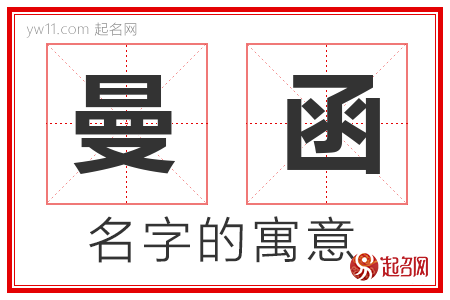 曼函的名字解释