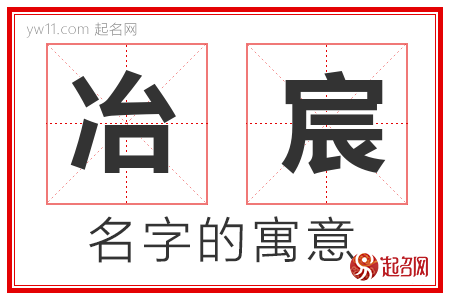 冶宸的名字解释