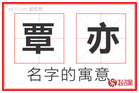 覃亦的名字含义