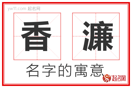 香濂的名字含义