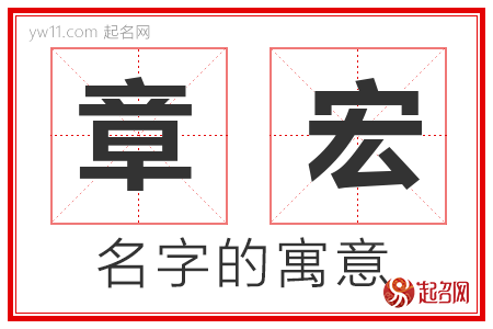 章宏的名字寓意