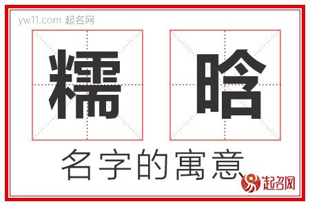 糯晗的名字含义