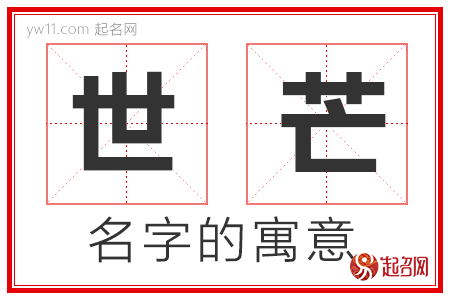 世芒的名字寓意