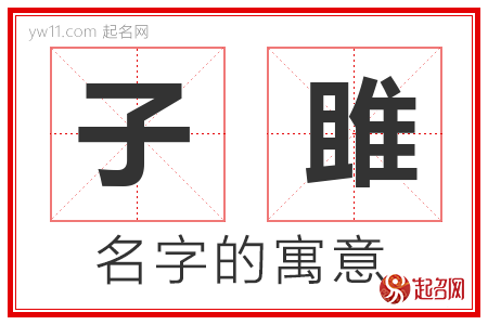 子雎的名字含义