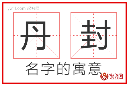 丹封的名字含义