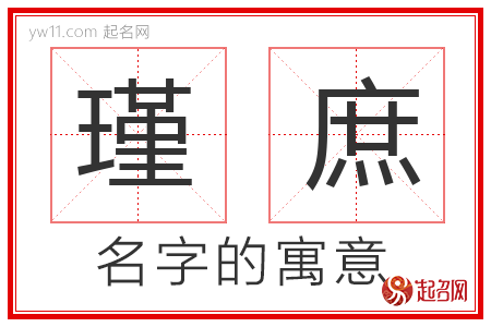 瑾庶的名字寓意