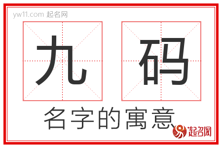 九码的名字解释