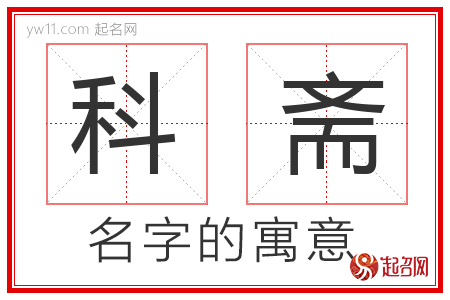 科斋的名字解释