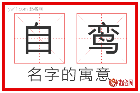 自鸾的名字寓意