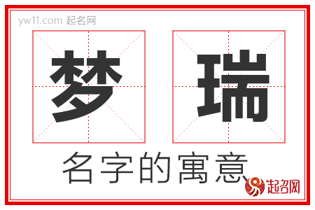 梦瑞的名字含义