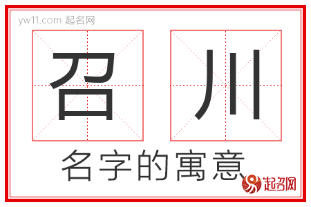 召川的名字含义