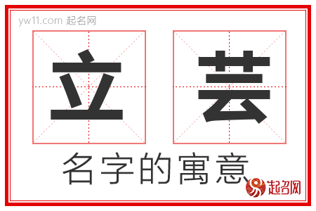 立芸的名字寓意